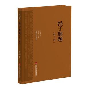 正版书籍 经子解题(外二种)吕思勉上海科学技术文献出版社辞典与工具书  人天书店畅销书排行榜
