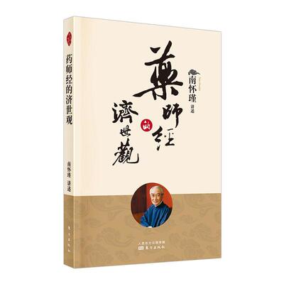 药师经的济世观 新版 南怀瑾著 南师定本种子书 药师经 深藏祛病延年的方法 通俗却不易懂 南先生结合自身