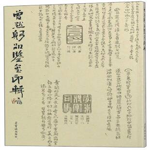 社历史 曾默躬品鉴印玺辑曾默躬荣宝斋出版 人天书店畅销书排行榜 书籍 正版