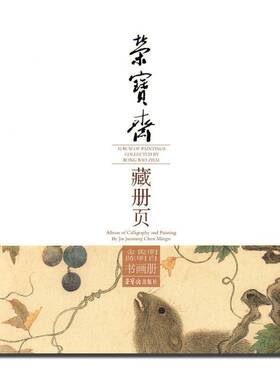 正版书籍 荣宝斋藏册页:金俊明 陈明自书画册:Album of calligraph金俊明荣宝斋出版社艺术中国画作品集中国 人天书店畅销书排行榜