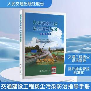 正版书籍 交通建设工程扬尘绍兴市交通工程管理中心组织写人民交通出版社图书 交通建设工程项目参建单位人员人天书店畅销书排行榜