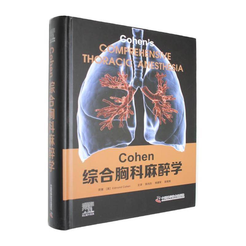 正版书籍 Cohen综合胸科麻醉学原中国科学技术出版社医药卫生  人天书店畅销书排行榜
