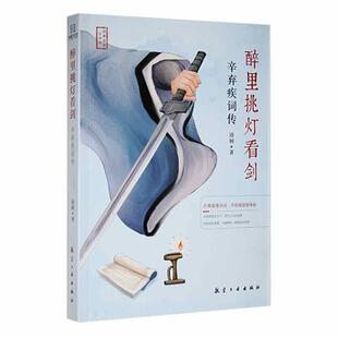 醉里挑灯看剑:辛弃疾词传 清轲   传记书籍