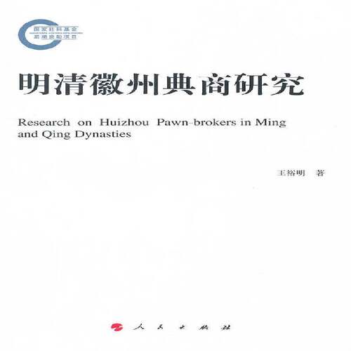 正版书籍 明清徽州典商研究王裕明人民出版社经济典当业研究徽州地区明清时代 人天书店畅销书排行榜