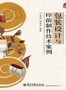 正版书籍 装设计与印前制作技术案例(全彩)李琦电子工业出版社艺术装设计高等职业教育教材 人天书店畅销书排行榜
