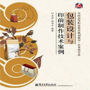 正版书籍 装设计与印前制作技术案例(全彩)李琦电子工业出版社艺术装设计高等职业教育教材 人天书店畅销书排行榜