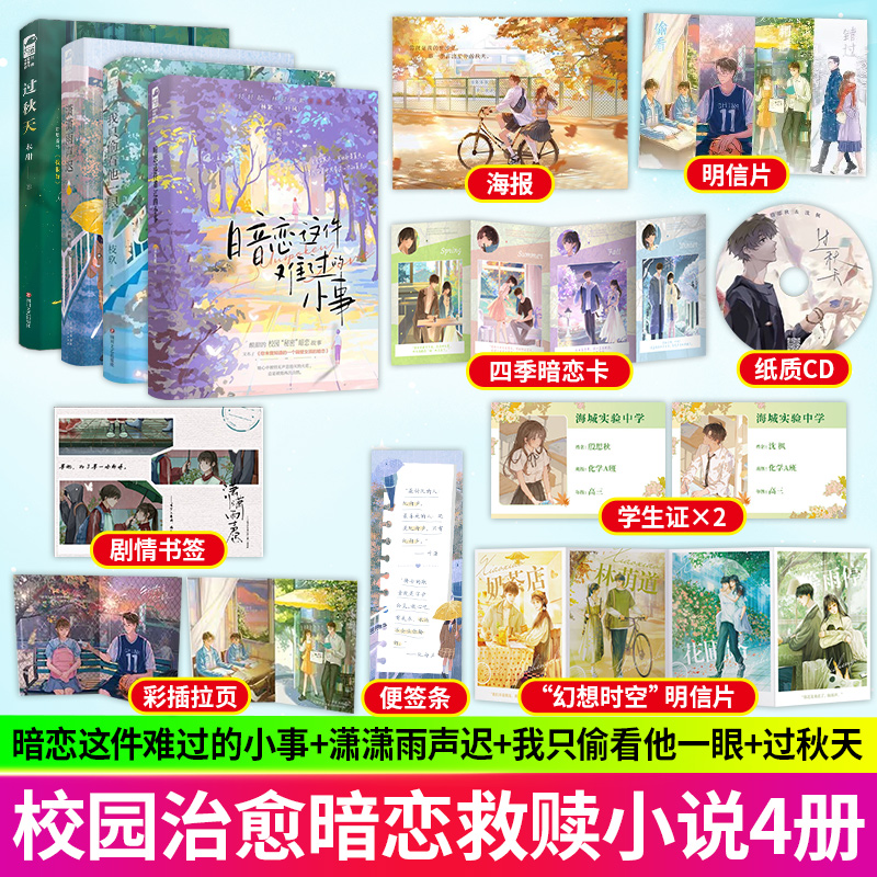 暗恋这件难过的小事+潇潇雨声迟+我只偷看他一眼+过秋天 4册 校园暗恋be文言情小说 你未曾知的隔壁女孩的暗恋  青春校园暗恋文 书籍/杂志/报纸 青春/都市/言情/轻小说 原图主图