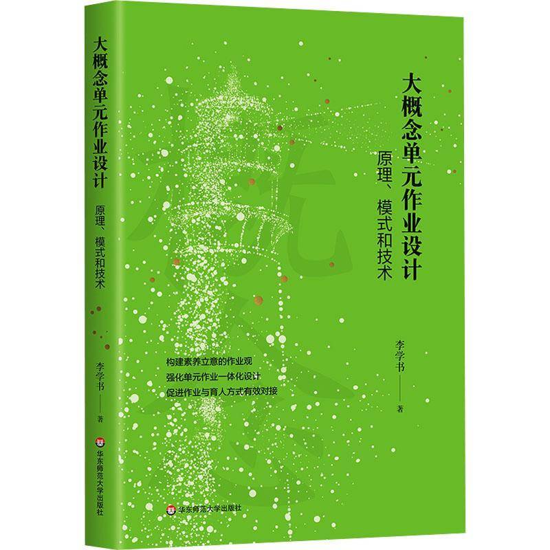 正版书籍 大概念单元作业设计：原理、模式和技术李学书华东师范大学出版社社会科学  人天书店畅销书排行榜