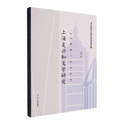 正版书籍 20世纪八九十年代上海复兴和文学研究:1978—2001朱婧江苏人民出版社文学  人天书店畅销书排行榜