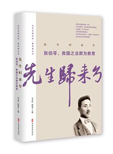 先生归来兮:张伯苓，救国之法厥为教育 张伯苓   传记书籍