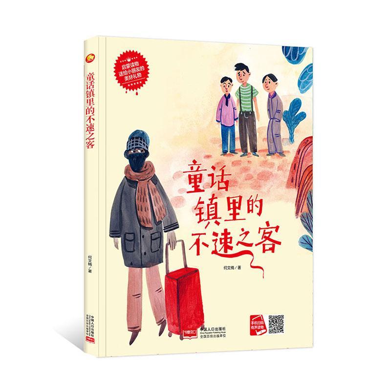 正版书籍 童话镇里的不速之客何文楠中国人口出版社儿童读物  人天书店畅销书排行榜