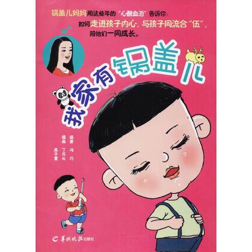 正版书籍 我家有锅盖儿冯巧羊城晚报出版社育儿与家教图画故事中国当代 人天书店畅销书排行榜