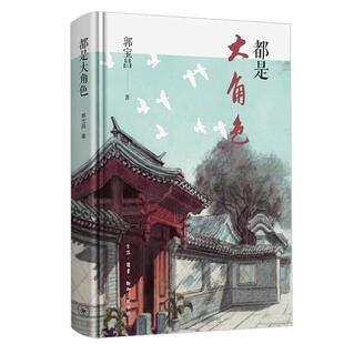 都是大角色 郭宝昌 传记文学作品集中国当代 文学书籍