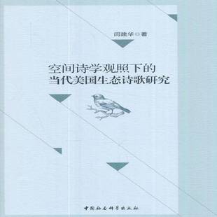 正版书籍 空间诗学观照下的当代美国生态诗歌研究闫建华中国社会科学出版社文学诗歌研究美国现代 人天书店畅销书排行榜