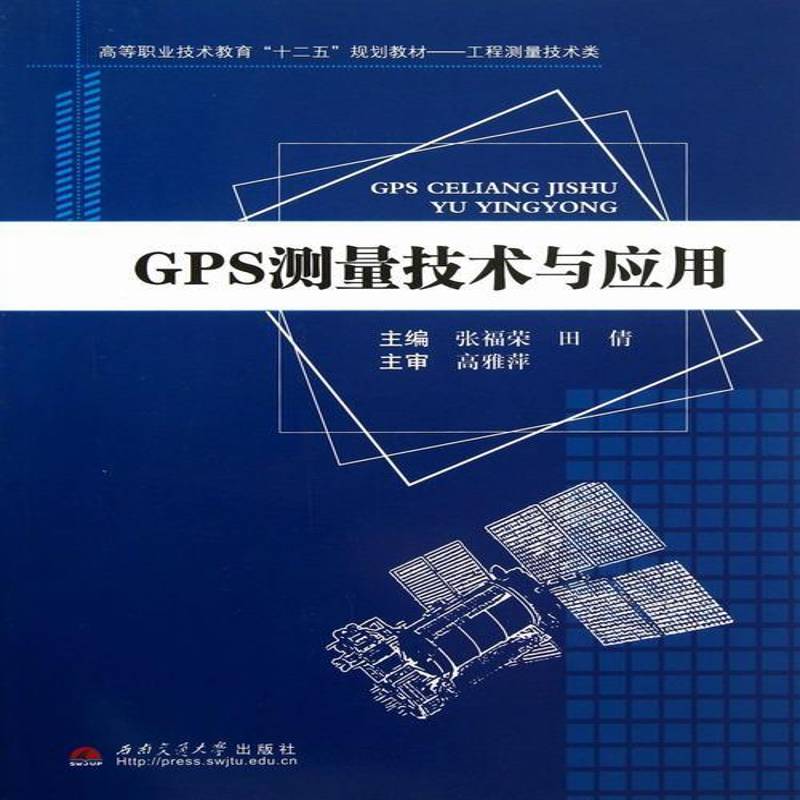 正版书籍 GPS测量技术与应用张福荣西南交通大学出版社工业技术全球定位系统高等职业教育教材高职人天书店畅销书排行榜