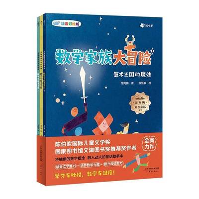 正版书籍 数学家族大冒险(全3册)(注音彩绘版)龙向梅新蕾出版社（天津）图书  人天书店畅销书排行榜
