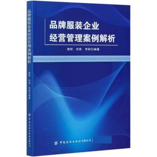 正版书籍 品牌服装企业经营管理案例席阳中国纺织出版社有限公司经济品牌服装企业企业管理案例世界普通大众人天书店畅销书排行榜