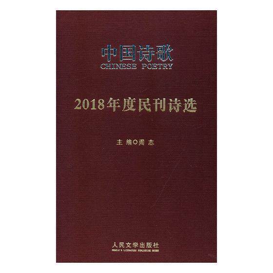 2018年度民刊诗选 阎志 诗集中国当代 文学书籍 - 实物图
