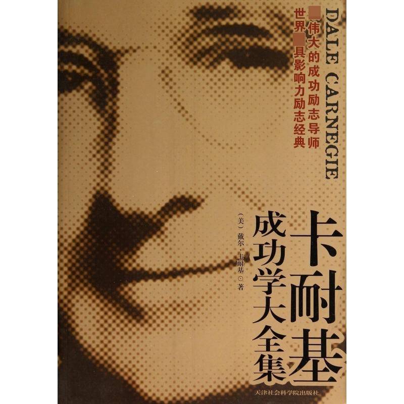 正版书籍 卡耐基学大全集戴尔·卡耐基天津社会科学院出版社励志与成功心理通俗读物青年人天书店畅销书排行榜