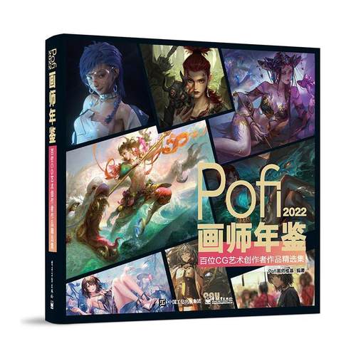 Pofi画师年鉴:百位CG艺术创作者作品集:2022:2022 画师维基   艺术书籍