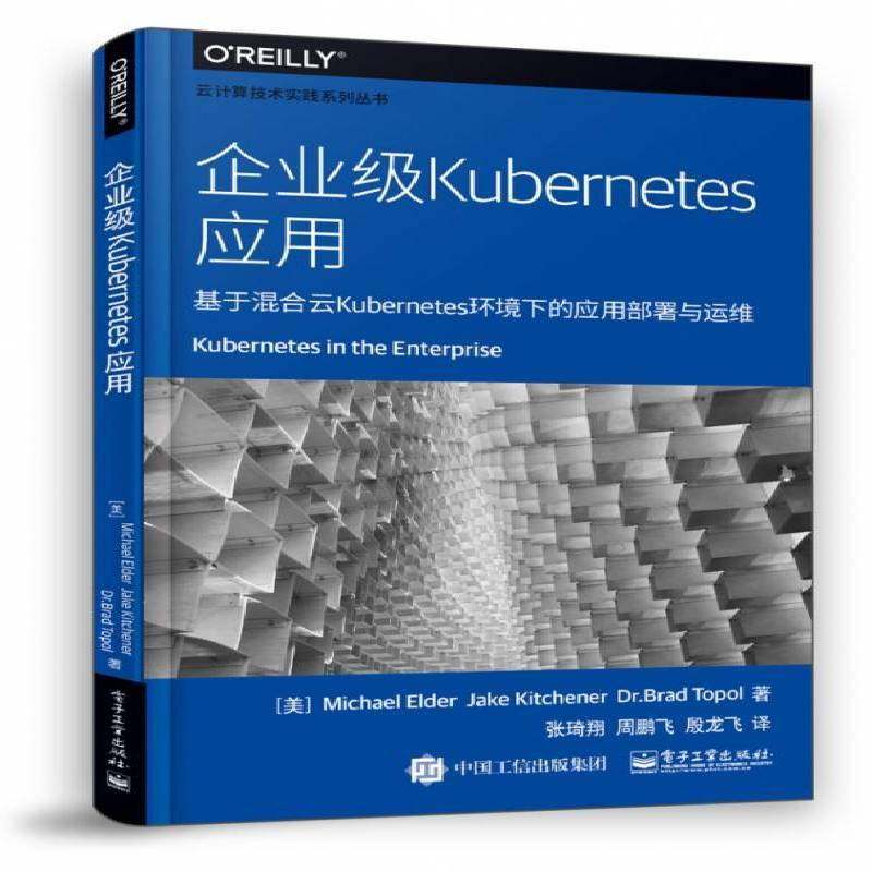正版书籍 企业级Kuberes应用:基于混合云Kuberes环境下的应用部署与运维电子工业出版社计算机与网络  人天书店畅销书排行榜