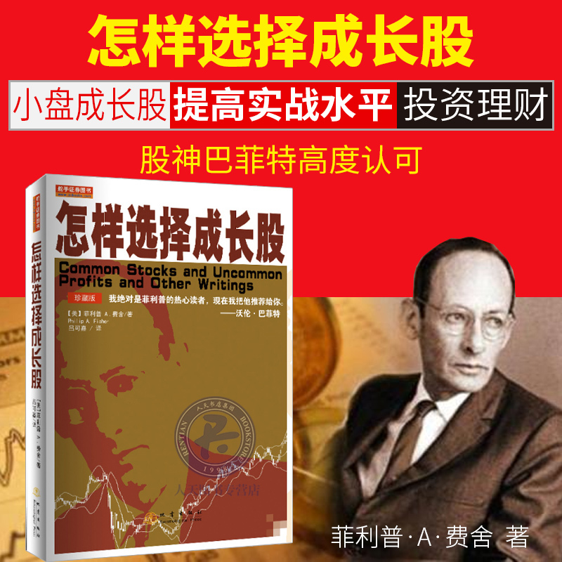 怎样选择成长股(珍藏版)股神巴菲特高度认可 费雪 炒股新手入门基础知识投资理财金融学技术分析股票证券分析股票大作手书籍gp