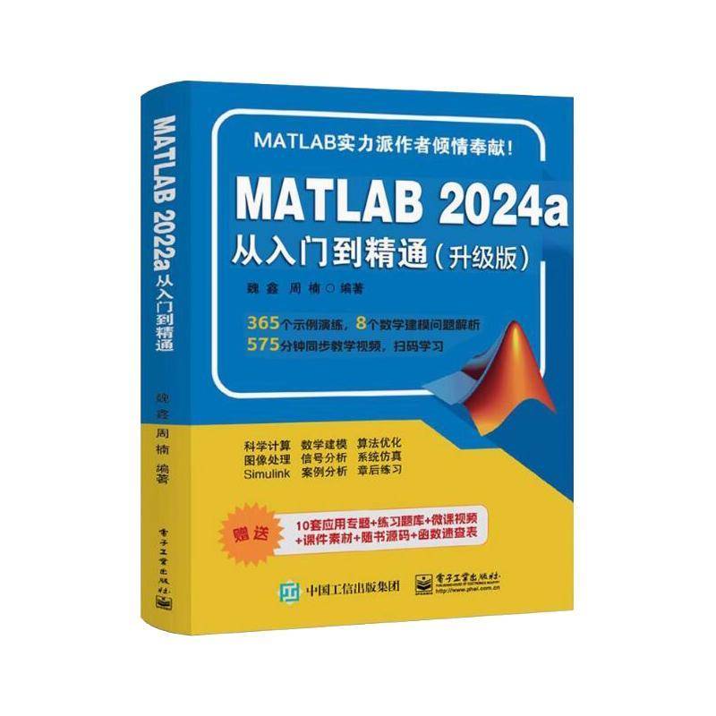 正版书籍 MATLAB 2024a从入门到精通:升级版魏鑫电子工业出版社计算机与网络  人天书店畅销书排行榜