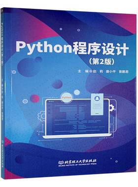 正版书籍 Python程序设计（2版）2025_01_30计算机与网络  人天书店畅销书排行榜