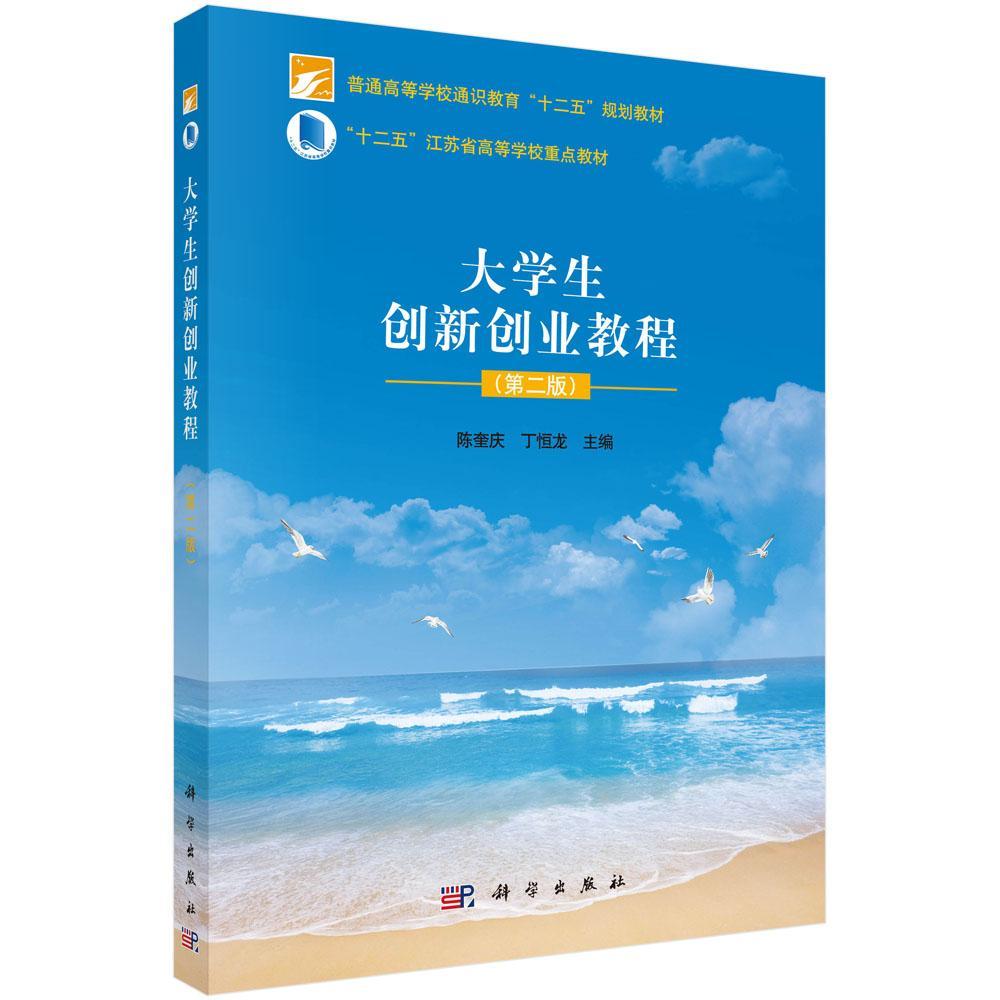 大学生创新创业教程 陈奎庆 大学生创业高等学校教材 教材书籍