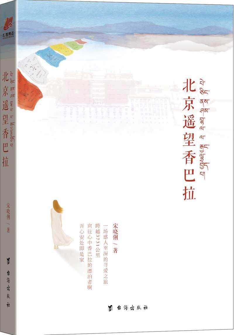 北京遥望香巴拉 宋晓俐   小说书籍