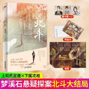 正版书籍 北斗3大结局 小说完结篇 作者梦溪石在千秋北斗 无双后口碑热血新作 青春文学畅销实体书古风言情小说 磨铁图书