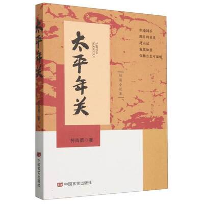 正版书籍 太平年关符浩勇中国言实出版社小说  人天书店畅销书排行榜