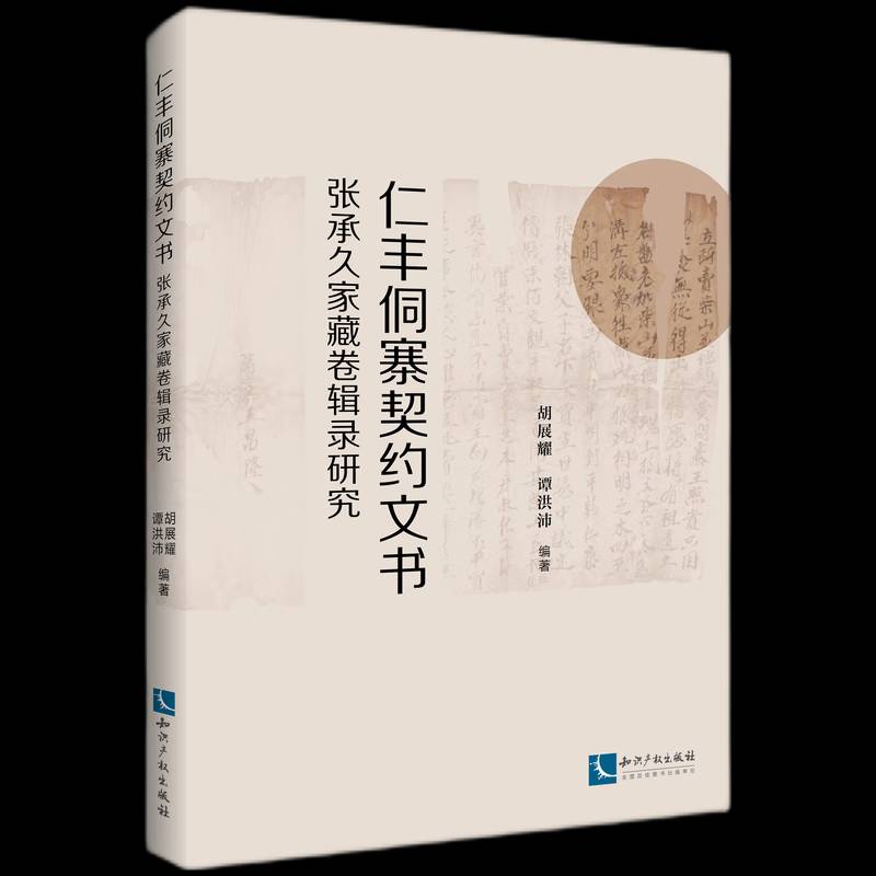 正版书籍 仁丰侗寨契约文书 : 张承久家藏卷辑录研究胡展耀知识产权出版社有限责任公司法律  人天书店畅销书排行榜