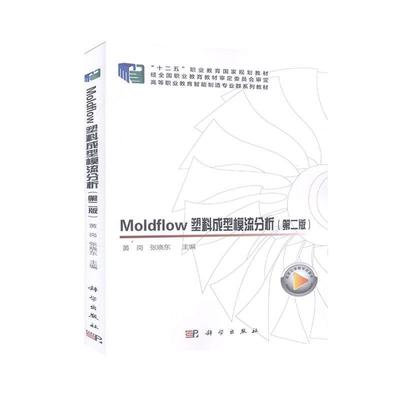 正版书籍 Moldflow塑料成型模流分析黄岗科学出版社工业技术  人天书店畅销书排行榜