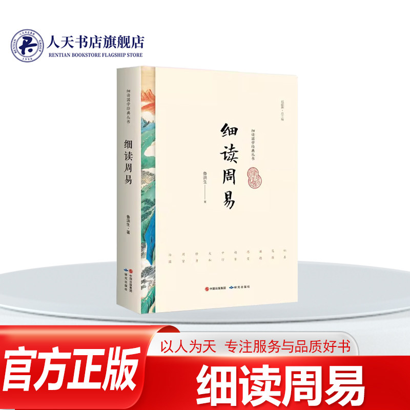 细读周易 哲学宗教书籍 鲁洪生先秦哲学国学经典书籍读解《周易》六十四卦本义的基础上提供了与治国齐家领导管理个人修身思想内容