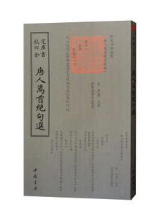 正版包邮 唐人万首绝句选