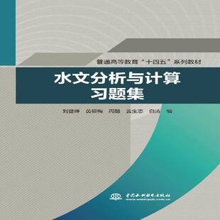 正版书籍 水文分析与计算习题刘登峰中国水利水电出版社自然科学水文分析高等学校习题集水文计算本科及以上人天书店畅销书排行榜