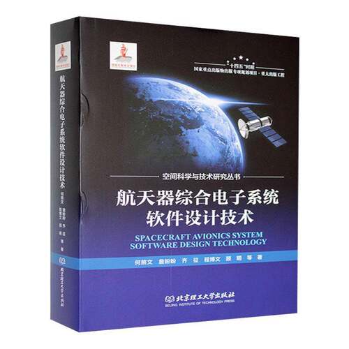 正版书籍 航天器综合电子系统软件设计技术何熊文北京理工大学出版社有限责任公司工业技术  人天书店畅销书排行榜