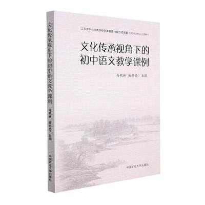 文化传承视角下的初中语文教学课例 马艳林   中小学教辅书籍