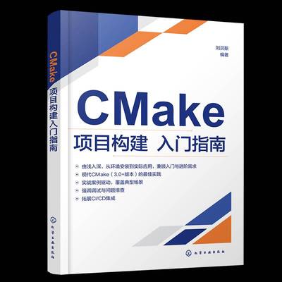 正版书籍 CMake项目构建入门指南刘贝斯化学工业出版社图书  人天书店畅销书排行榜