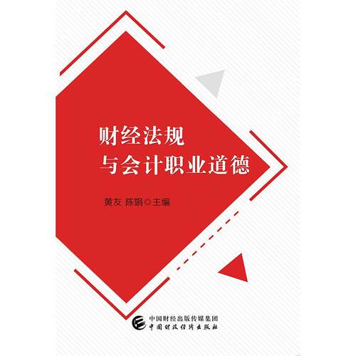 财经法规与会计职业道德 黄友   经济书籍