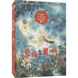 正版书籍 夏夜多美啊(1下全彩注音)/小学语文同步阅彭万洲长江文艺出版社儿童读物童话作品集中国当代小学生人天书店畅销书排行榜