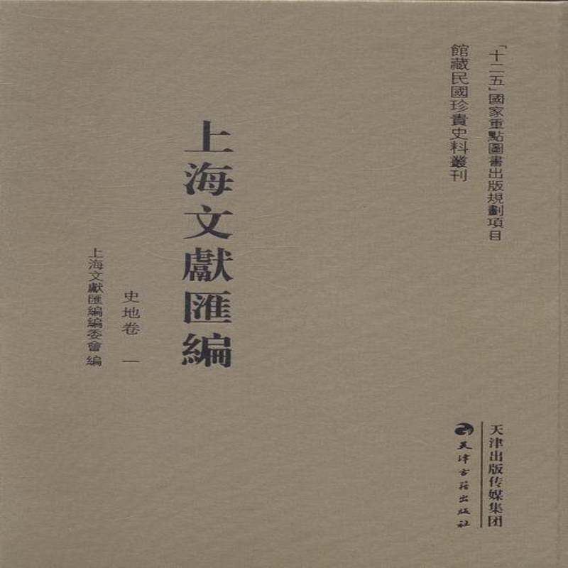 正版书籍 上海文献汇编:史地卷上海文献汇委会天津古籍出版社历史地方文献上海民国汇 人天书店畅销书排行榜