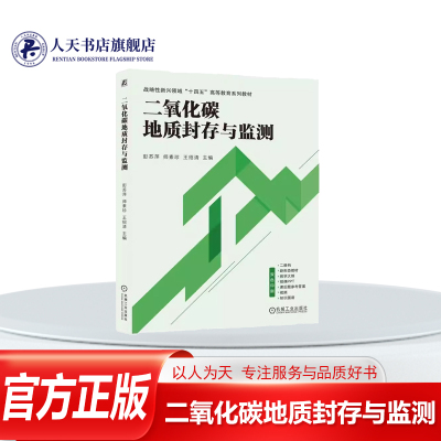 二氧化碳地质封存与监测自然科学