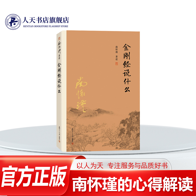 正版金刚经说什么南怀瑾著作