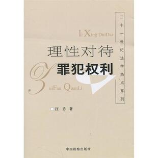 理对待罪犯权利 汪勇 犯罪分子 法律书籍