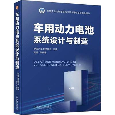 正版书籍 车用动力电池系统设计与制造中国汽车工程学会机械工业出版社交通运输  人天书店畅销书排行榜