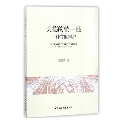 正版书籍 美德的统一:一种有限辩护:a limited defence黎良华中国社会科学出版社哲学宗教伦理学研究 人天书店畅销书排行榜