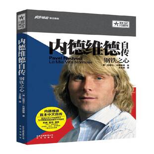 正版书籍 内德维德自传:钢铁之心帕维尔·内德维德北京出版社传记  人天书店畅销书排行榜