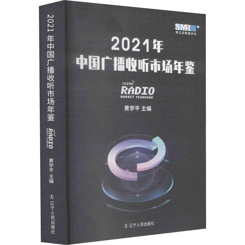 正版书籍 2021年中国广播收听市场年鉴黄学平辽宁人民出版社社会科学广播工作抽样调查统计中国年鉴普通大众人天书店畅销书排行榜